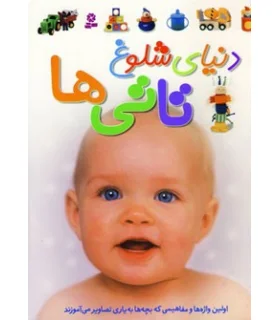 دنیای شلوغ تاتی ها | قدیانی |9789645366191