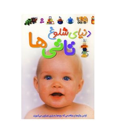 دنیای شلوغ تاتی ها | قدیانی |9789645366191