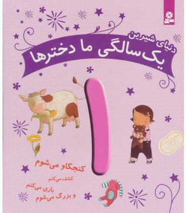 دنیای شیرین یک سالگی ما دخترها | قدیانی |9786002516794
