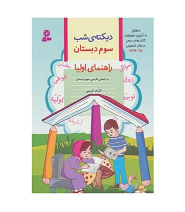 دیکته ی شب سوم دبستان | قدیانی |9789645367389