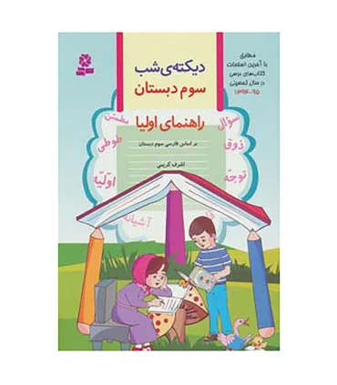 دیکته ی شب سوم دبستان | قدیانی |9789645367389