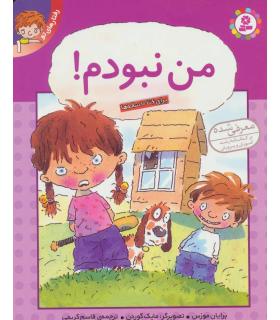 رفتارهای تو 1 (من نبودم!) | قدیانی |9789644175916