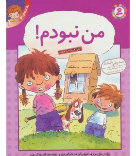 رفتارهای تو 1 (من نبودم!) | قدیانی |9789644175916