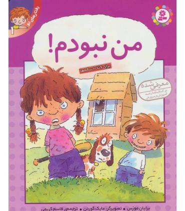 رفتارهای تو 1 (من نبودم!) | قدیانی |9789644175916