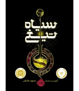 سیاه تیغ | پرتقال |9786004621601