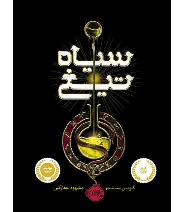 سیاه تیغ | پرتقال |9786004621601