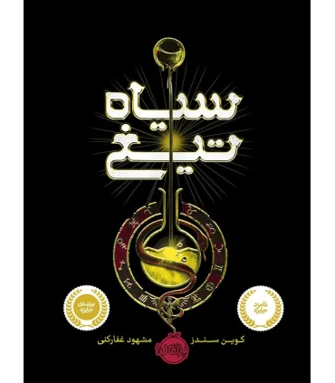 سیاه تیغ | پرتقال |9786004621601