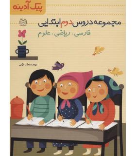 پیک آدینه (مجموعه دروس دوم دبستان) | خانه ادبیات |9789645451750