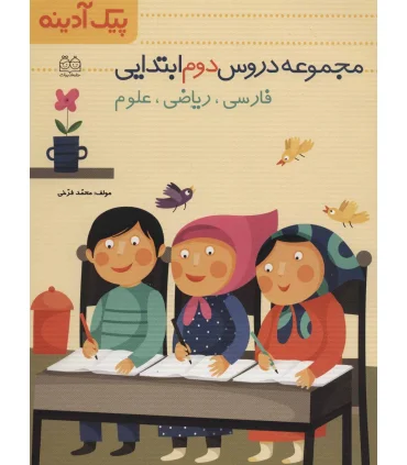 پیک آدینه (مجموعه دروس دوم دبستان) | خانه ادبیات |9789645451750
