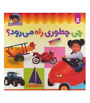 قدم های اول من 5 (چی چطوری راه می رود؟) | قدیانی |9789645360168