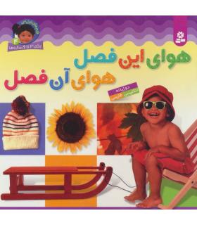 قدم های اول من 4 (هوای این فصل هوای آن فصل) | قدیانی |9789645360151