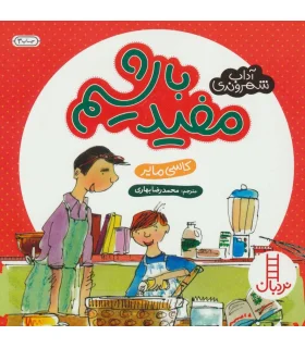 آداب شهروندی (مفید باشیم) | فنی ایران |9789643896621