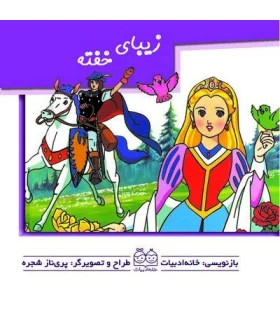 برجسته متحرک (زیبای خفته) | خانه ادبیات |9789648133387