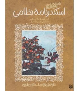 تازه هایی از ادبیات کهن ایران (قصه های خواندنی شرفنامه اسکندر نامه نظامی) | پیدایش |9786002964205