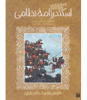 تازه هایی از ادبیات کهن ایران (قصه های خواندنی شرفنامه اسکندر نامه نظامی) | پیدایش |9786002964205
