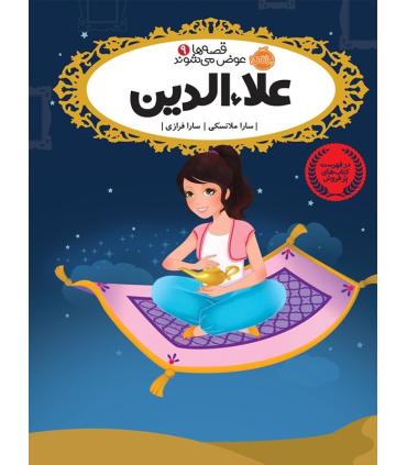 قصه ها عوض می شوند 9 (علاءالدین) | پرتقال |9786004621618