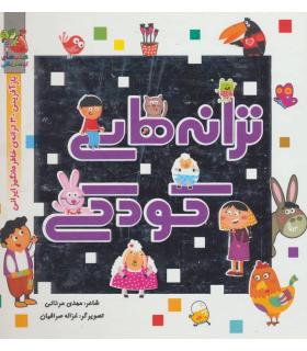 ترانه های کودکی | سایه گستر |9786003744424