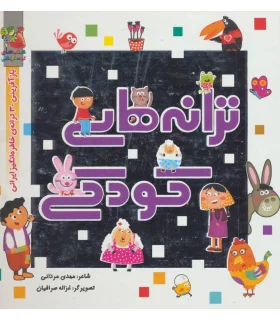 ترانه های کودکی | سایه گستر |9786003744424