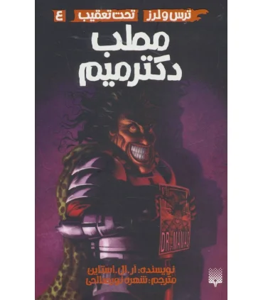 ترس و لرز تحت تعقیب 4 (مطب دکتر میم) | پیدایش |9786002964533