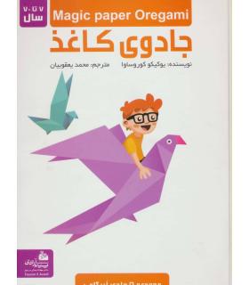 جادوی کاغذ (مجموعه 5 جلدی اریگامی) | پیام آزادی |9789643028831