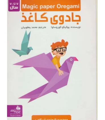 جادوی کاغذ (مجموعه 5 جلدی اریگامی) | پیام آزادی |9789643028831