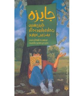 جایزه (تا پنج شنبه چهار میلیون دلار به جیب بزنید) | پیدایش |9786002960580