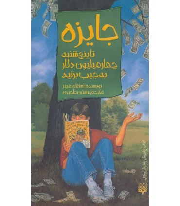 جایزه (تا پنج شنبه چهار میلیون دلار به جیب بزنید) | پیدایش |9786002960580