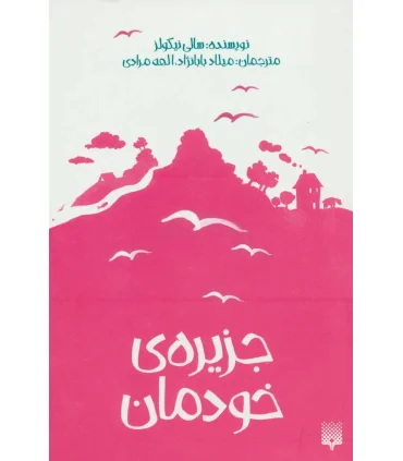 جزیره خودمان | پیدایش |9786002965745