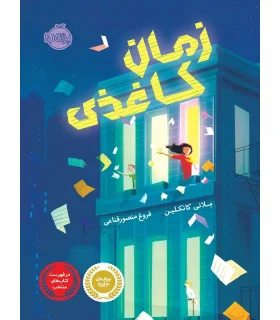 زمان کاغذی | پرتقال |9786004621625