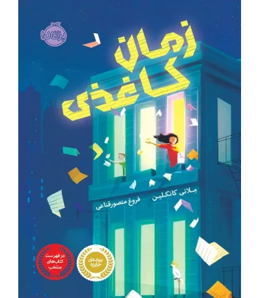 زمان کاغذی | پرتقال |9786004621625