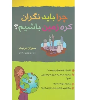 چرا باید نگران کره زمین باشیم؟ | گام |9786007700068