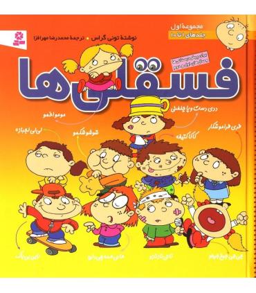 فسقلی ها مجموعه ی اول (جلدهای 1 تا 10) | قدیانی |9789644173110