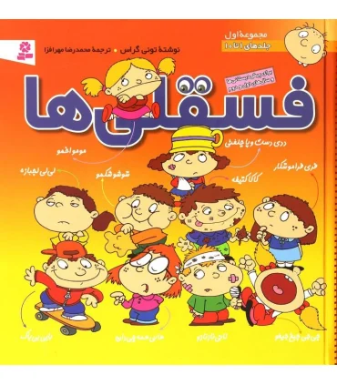 فسقلی ها مجموعه ی اول (جلدهای 1 تا 10) | قدیانی |9789644173110
