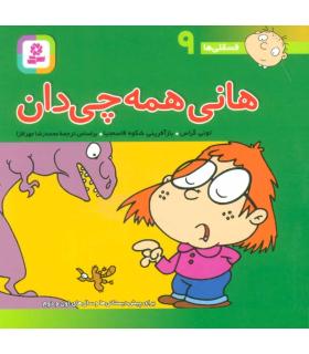 فسقلی ها 9 (هانی همه چی دان) | قدیانی |9789644173080