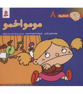 فسقلی ها 8 (مومو اخمو) | قدیانی |9789644173073