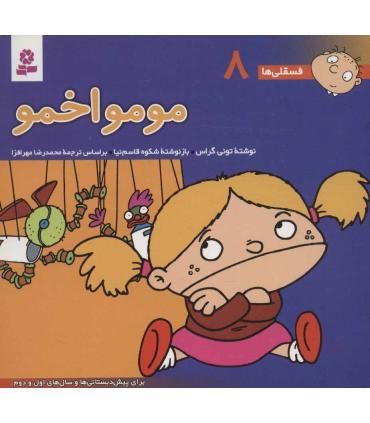 فسقلی ها 8 (مومو اخمو) | قدیانی |9789644173073