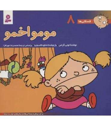 فسقلی ها 8 (مومو اخمو) | قدیانی |9789644173073