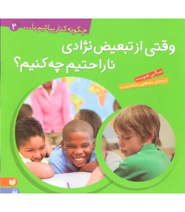 چگونه کنار بیائیم با... 2(وقتی از تبعیض نژادی ناراحتیم چه کنیم؟) | ذکر |9789643074838