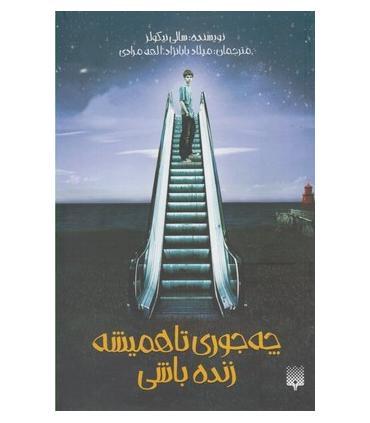 چه جوری تا همیشه زنده باشی | پیدایش |9786002965790