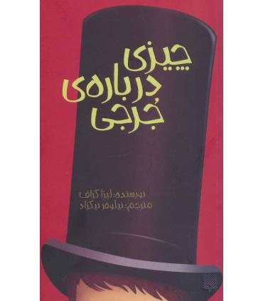 چیزی درباره ی جرجی | پیدایش |9786002963819