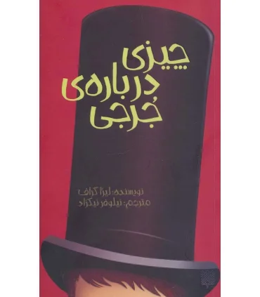 چیزی درباره ی جرجی | پیدایش |9786002963819