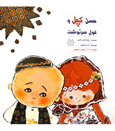 حسن کچل و غول سرنوشت (همراه با DVD صوتی و تصویری) | خانه ادبیات |9789645452979