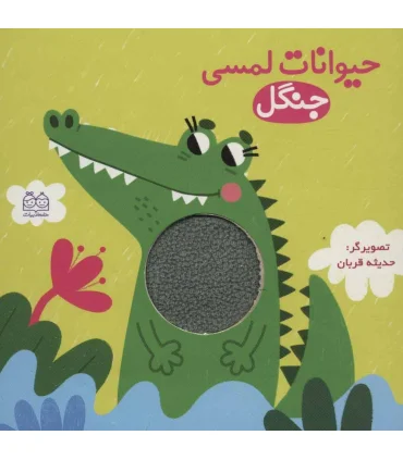 حیوانات لمسی (جنگل) | خانه ادبیات |9789645455208