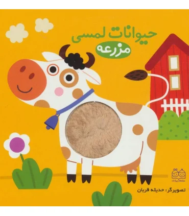 حیوانات لمسی (مزرعه) | خانه ادبیات |9789645455062