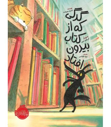 گرگی که از کتاب بیرون افتاد | پرتقال |9786004621656