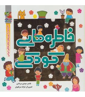 خاطره های کودکی | سایه گستر |9786003745742