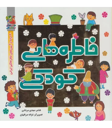 خاطره های کودکی | سایه گستر |9786003745742