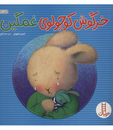 خرگوش کوچولوی غمگین | فنی ایران |9789643892302