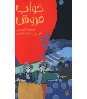 خواب فروش | پیدایش |9789643496012