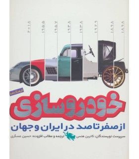 خودروسازی (از صفر تا صد در ایران و جهان) - طلایی - 9786006229928